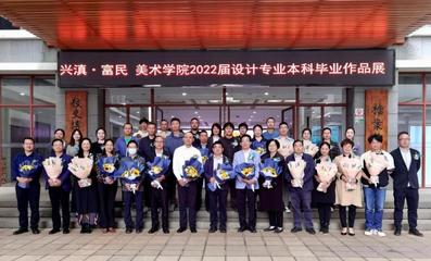 興滇富民 設(shè)計筑夢——我校美術(shù)學院2022屆設(shè)計專業(yè)本科畢業(yè)作品展成功舉辦